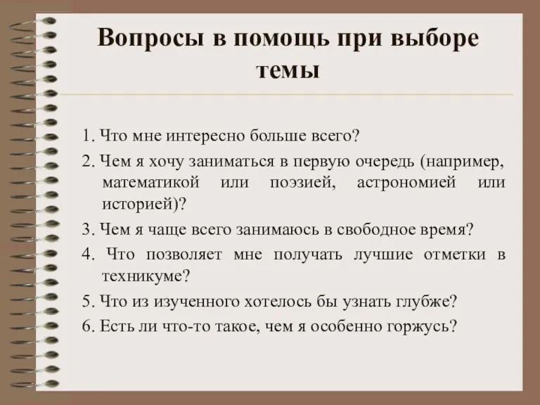 Вопросы в помощь при выборе темы 1. Что мне интересно