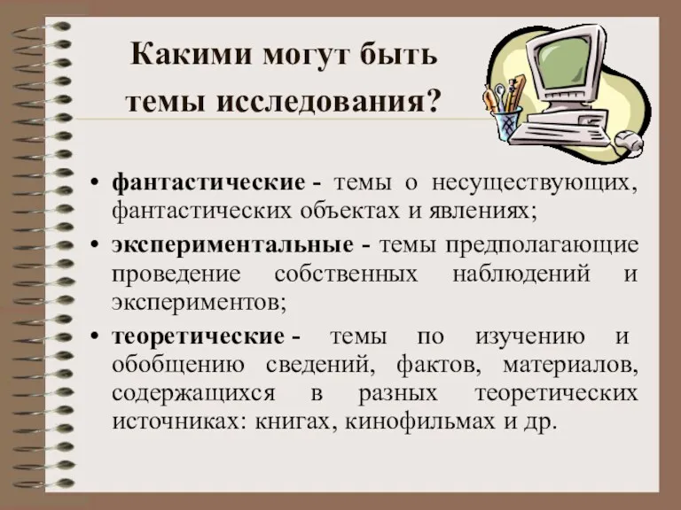 Какими могут быть темы исследования? фантастические - темы о несуществующих,