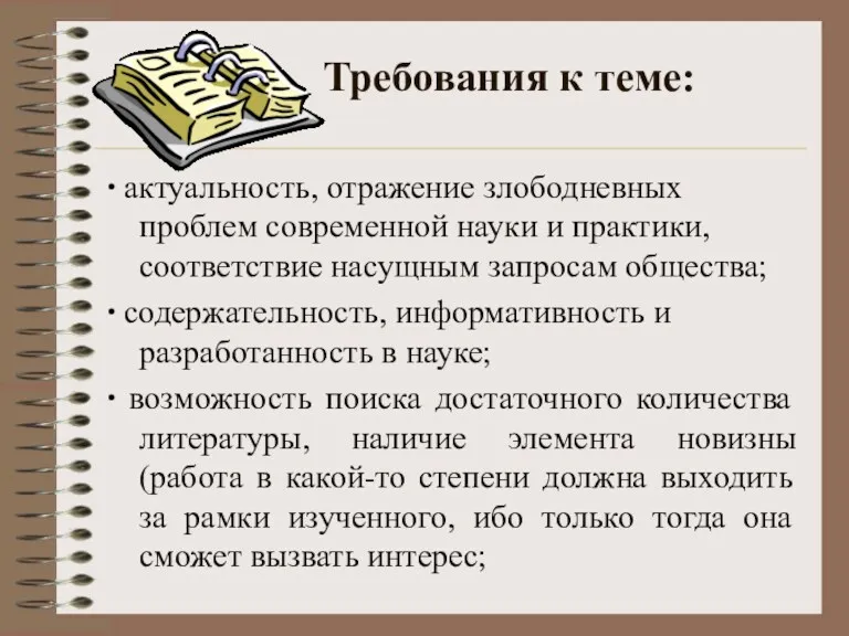 Требования к теме: ∙ актуальность, отражение злободневных проблем современной науки