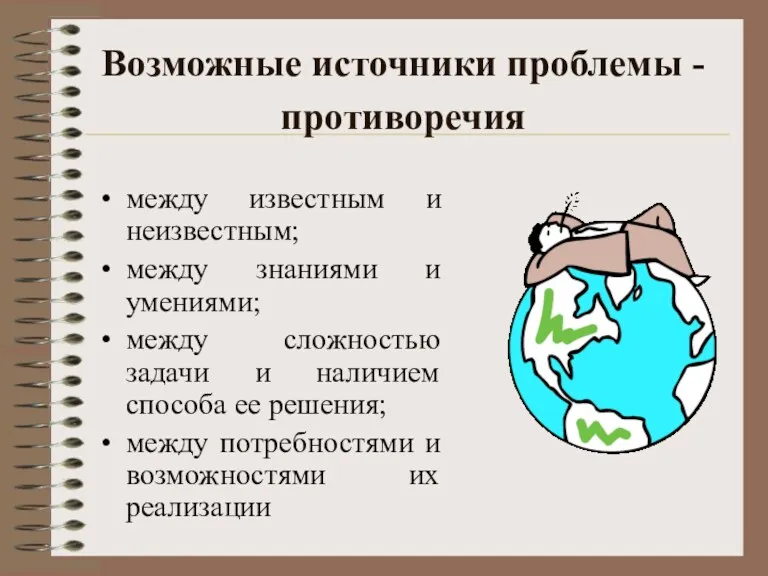 Возможные источники проблемы - противоречия между известным и неизвестным; между