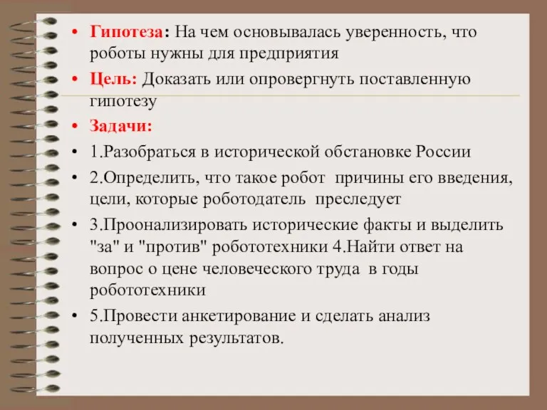 Гипотеза: На чем основывалась уверенность, что роботы нужны для предприятия