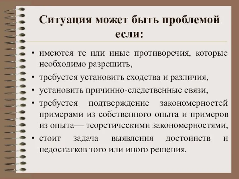 Ситуация может быть проблемой если: имеются те или иные противоречия,