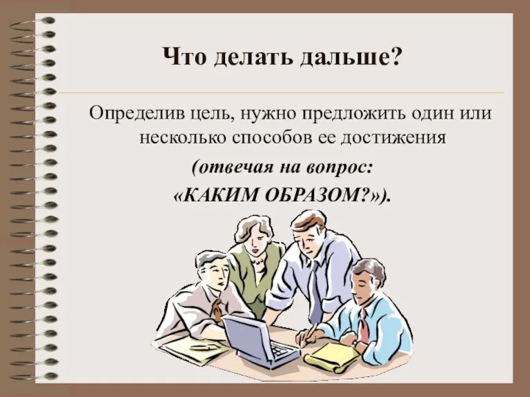 Что делать дальше? Определив цель, нужно предложить один или несколько