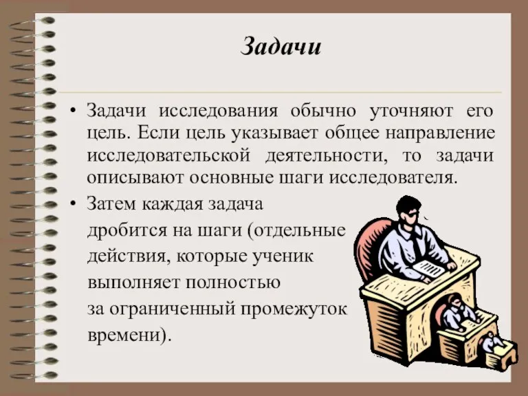 Задачи Задачи исследования обычно уточняют его цель. Если цель указывает