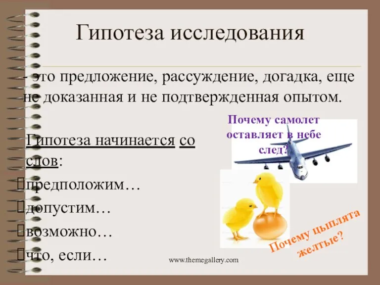 Гипотеза исследования - это предложение, рассуждение, догадка, еще не доказанная