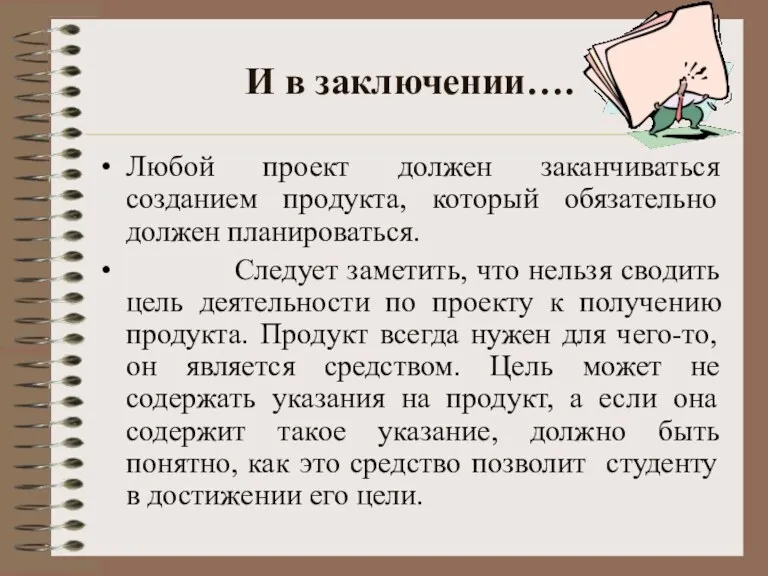 И в заключении…. Любой проект должен заканчиваться созданием продукта, который