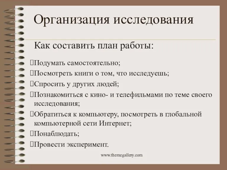 Организация исследования Как составить план работы: Подумать самостоятельно; Посмотреть книги