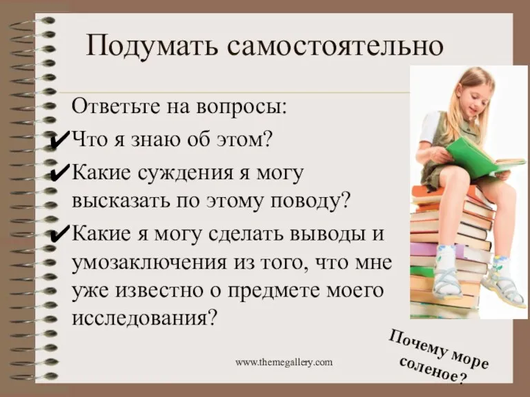 Подумать самостоятельно Ответьте на вопросы: Что я знаю об этом?