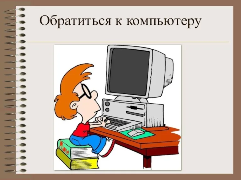 Обратиться к компьютеру www.themegallery.com