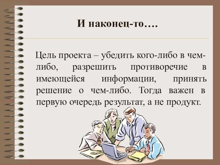 И наконец-то…. Цель проекта – убедить кого-либо в чем-либо, разрешить