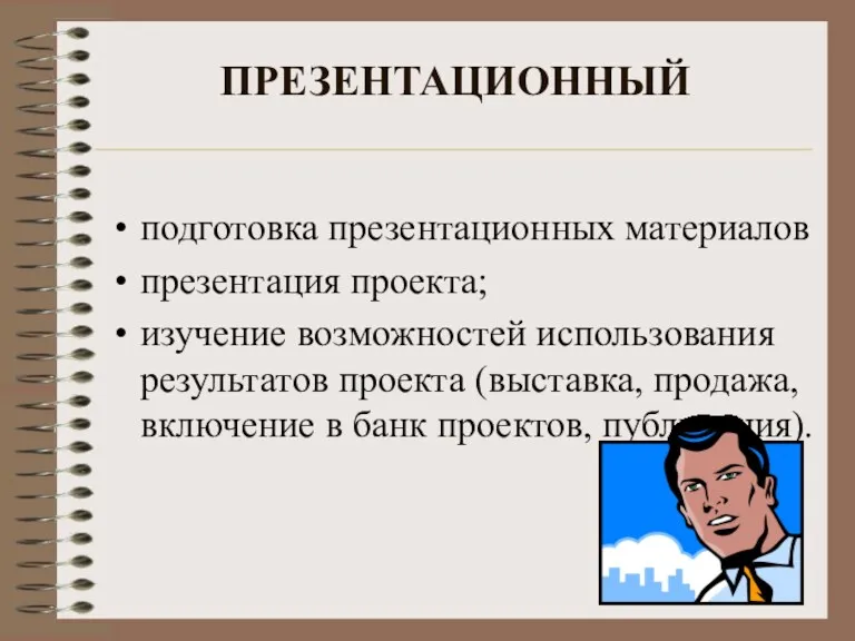 ПРЕЗЕНТАЦИОННЫЙ подготовка презентационных материалов презентация проекта; изучение возможностей использования результатов