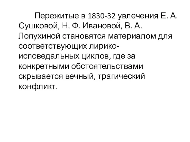 Пережитые в 1830-32 увлечения Е. А. Сушковой, Н. Ф. Ивановой,
