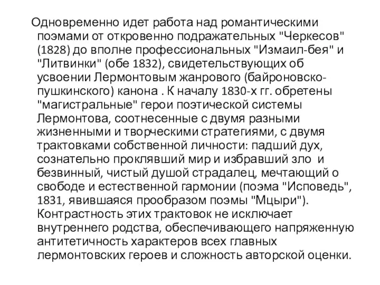 Одновременно идет работа над романтическими поэмами от откровенно подражательных "Черкесов"