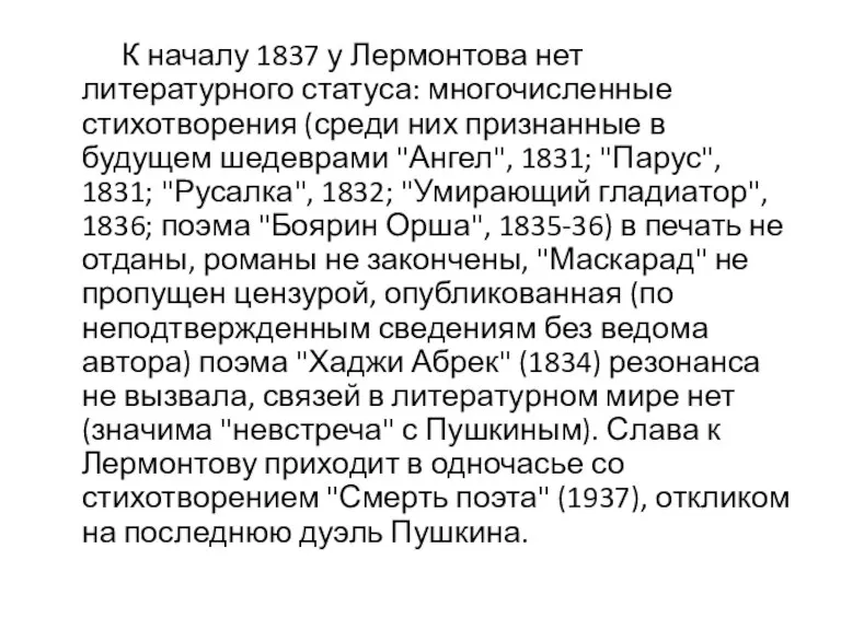 К началу 1837 у Лермонтова нет литературного статуса: многочисленные стихотворения