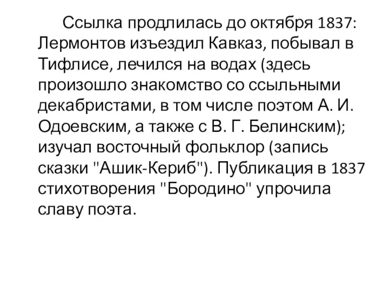 Ссылка продлилась до октября 1837: Лермонтов изъездил Кавказ, побывал в