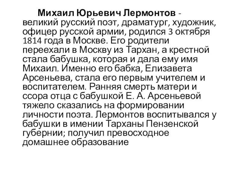 Михаил Юрьевич Лермонтов - великий русский поэт, драматург, художник, офицер