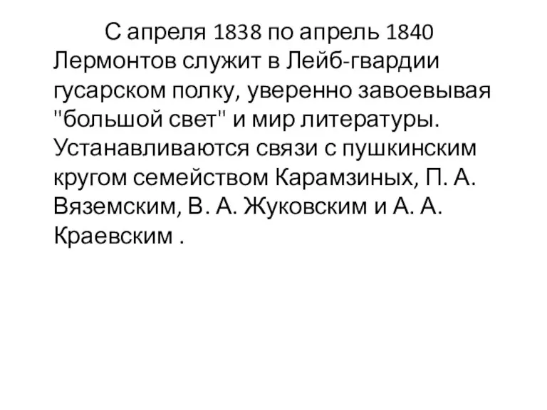 С апреля 1838 по апрель 1840 Лермонтов служит в Лейб-гвардии