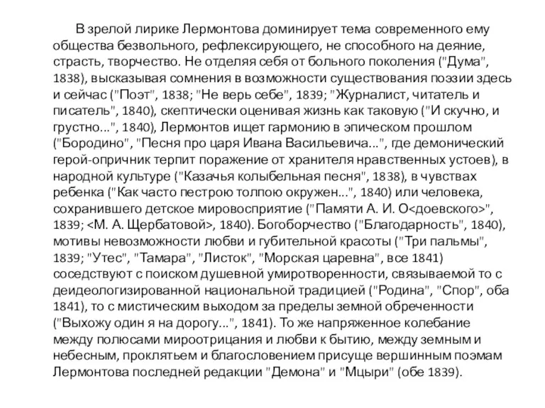 В зрелой лирике Лермонтова доминирует тема современного ему общества безвольного,