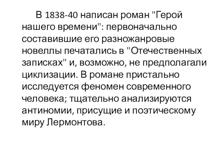 В 1838-40 написан роман "Герой нашего времени": первоначально составившие его