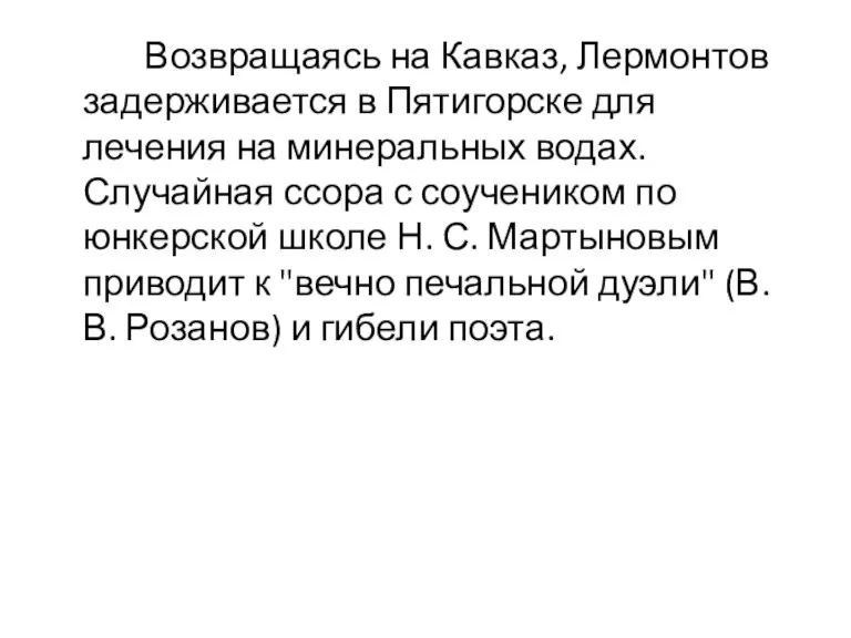 Возвращаясь на Кавказ, Лермонтов задерживается в Пятигорске для лечения на