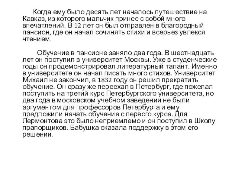 Когда ему было десять лет началось путешествие на Кавказ, из