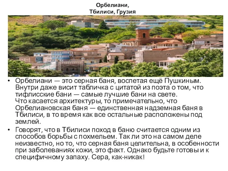 Орбелиани, Тбилиси, Грузия Орбелиани — это серная баня, воспетая ещё