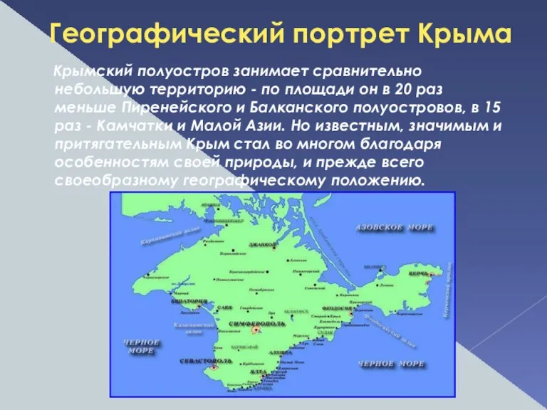 Крымский полуостров занимает сравнительно небольшую территорию - по площади он