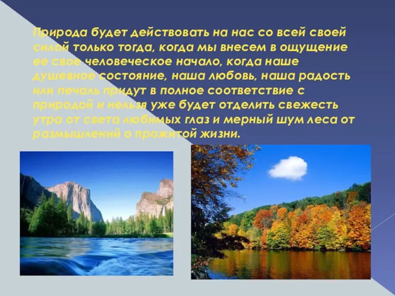 Природа будет действовать на нас со всей своей силой только