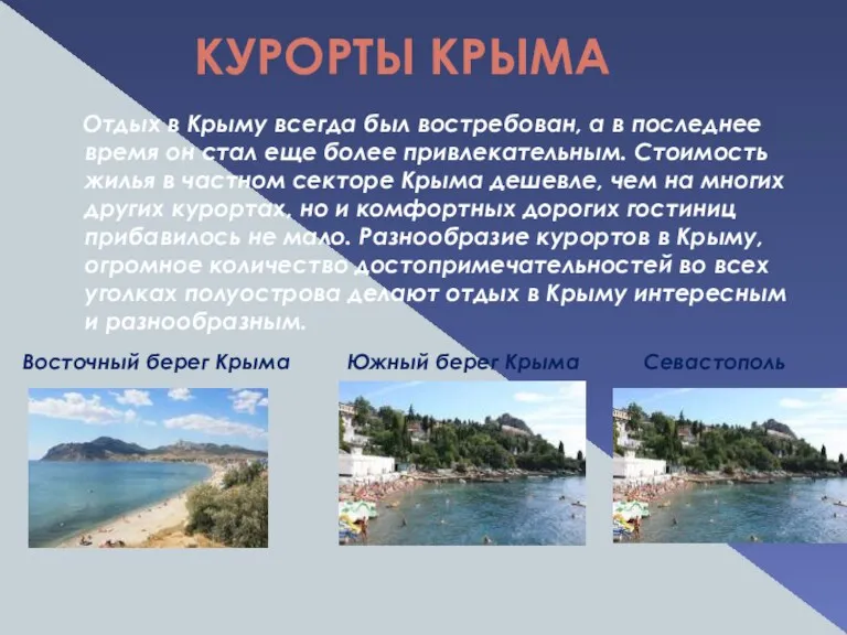 КУРОРТЫ КРЫМА Отдых в Крыму всегда был востребован, а в