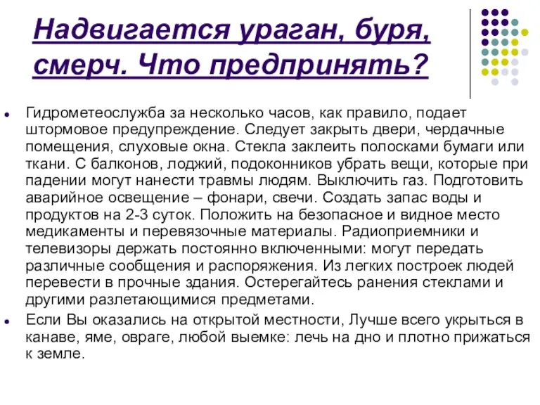 Надвигается ураган, буря, смерч. Что предпринять? Гидрометеослужба за несколько часов,