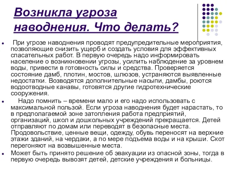 Возникла угроза наводнения. Что делать? При угрозе наводнения проводят предупредительные