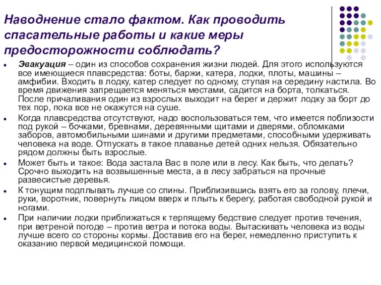 Наводнение стало фактом. Как проводить спасательные работы и какие меры