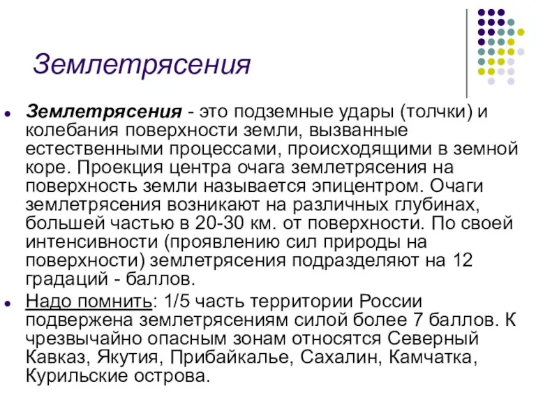 Землетрясения Землетрясения - это подземные удары (толчки) и колебания поверхности