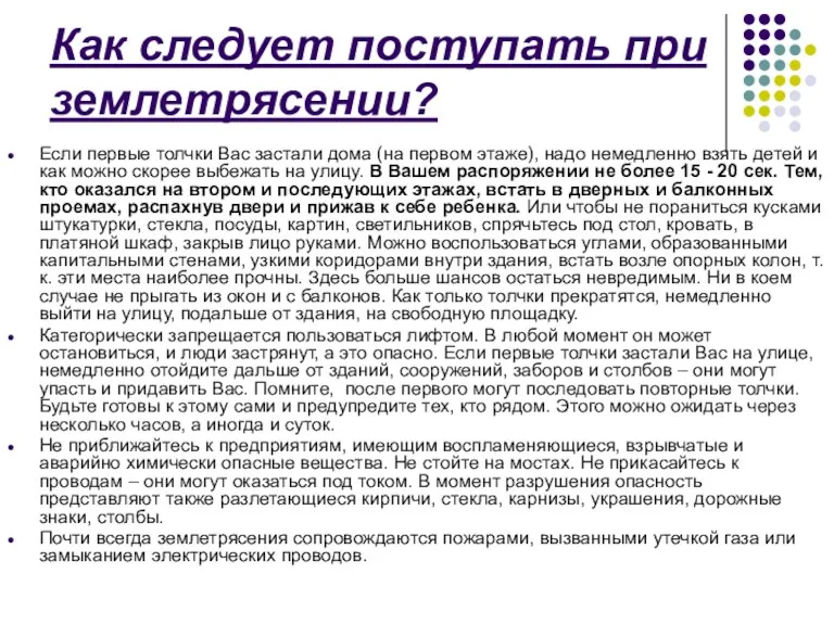 Как следует поступать при землетрясении? Если первые толчки Вас застали