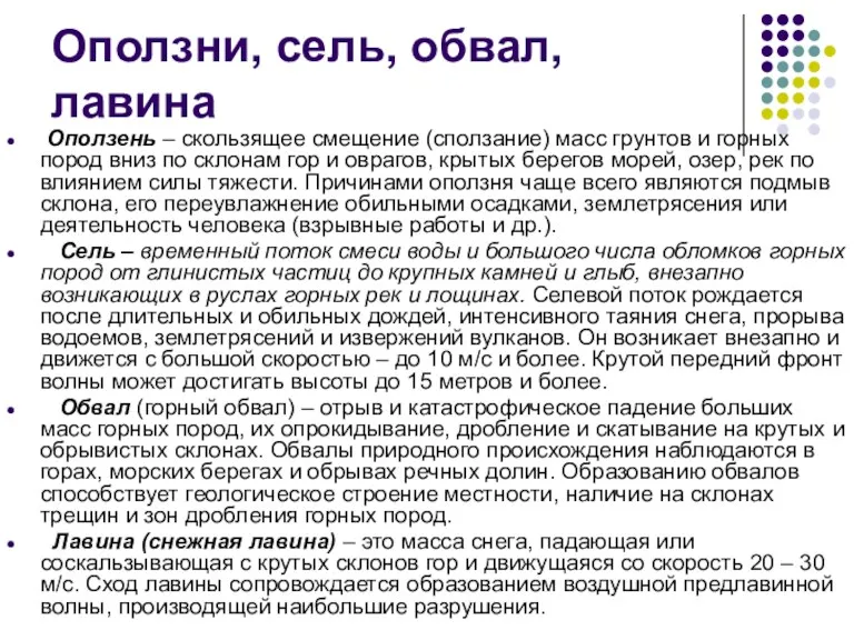 Оползни, сель, обвал, лавина Оползень – скользящее смещение (сползание) масс