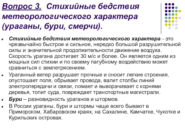 Вопрос 3. Стихийные бедствия метеорологического характера (ураганы, бури, смерчи). Стихийные