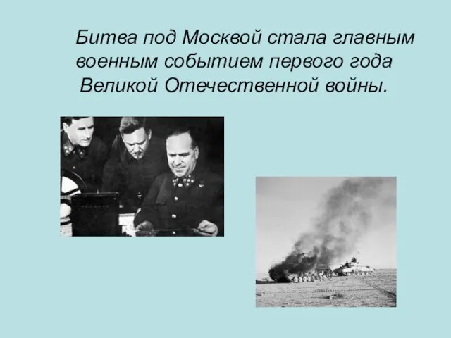 Битва под Москвой стала главным военным событием первого года Великой Отечественной войны.
