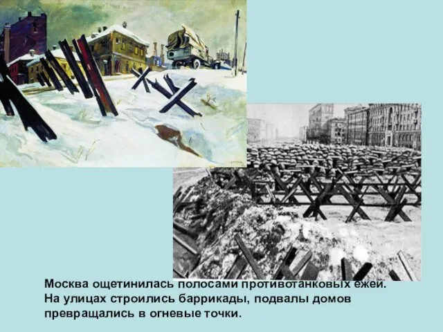 Москва ощетинилась полосами противотанковых ежей. На улицах строились баррикады, подвалы домов превращались в огневые точки.