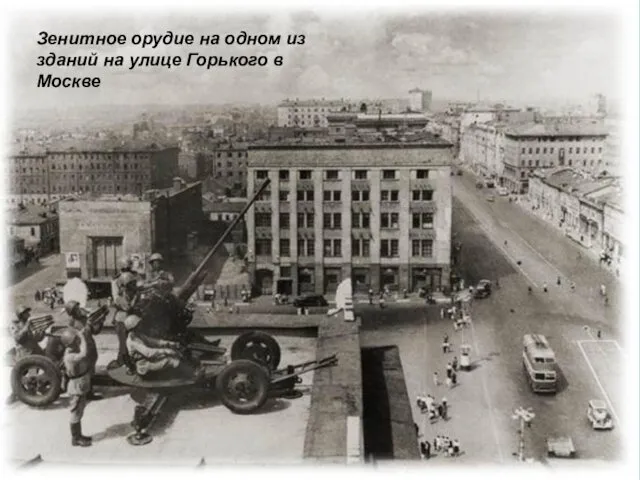 Зенитное орудие на одном из зданий на улице Горького в Москве