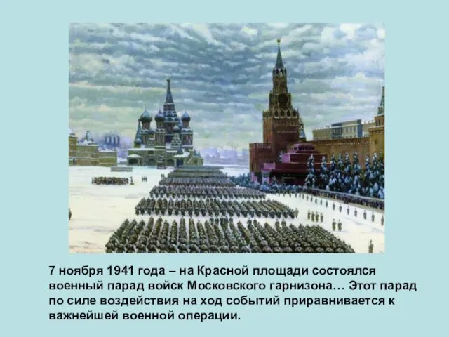7 ноября 1941 года – на Красной площади состоялся военный