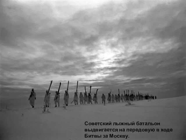Советский лыжный батальон выдвигается на передовую в ходе Битвы за Москву.