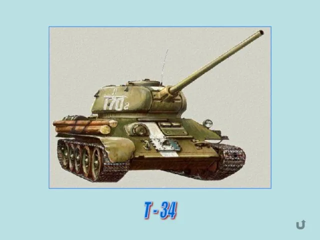 Т - 34