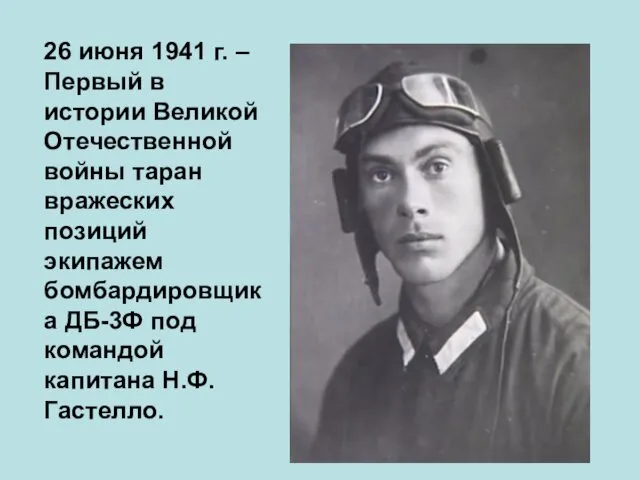 26 июня 1941 г. – Первый в истории Великой Отечественной