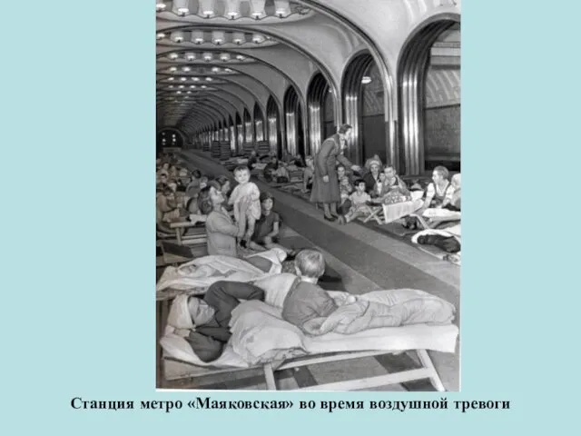 Станция метро «Маяковская» во время воздушной тревоги