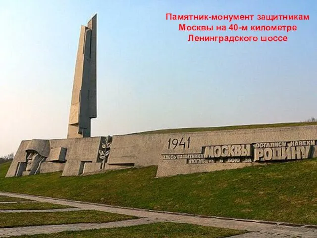 Памятник-монумент защитникам Москвы на 40-м километре Ленинградского шоссе