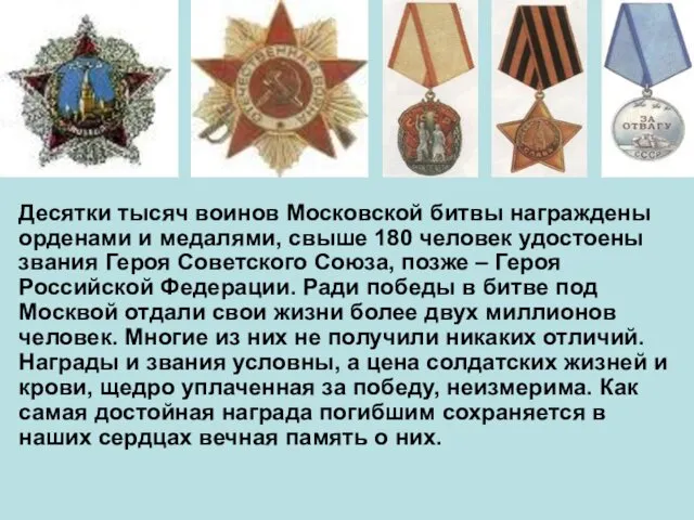 Десятки тысяч воинов Московской битвы награждены орденами и медалями, свыше