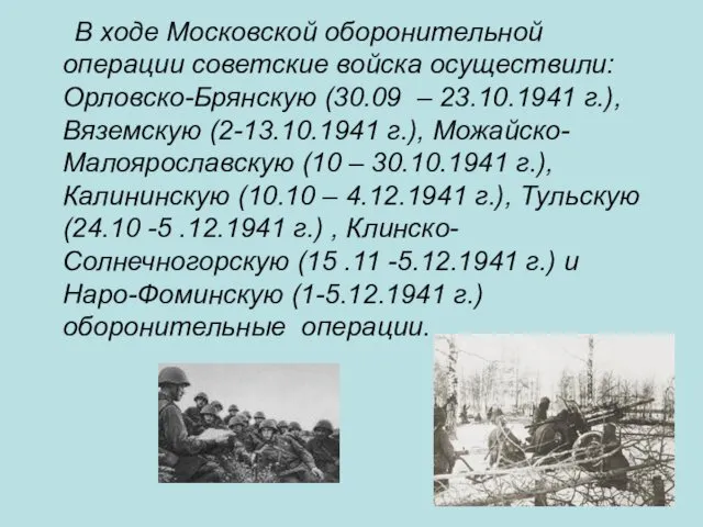В ходе Московской оборонительной операции советские войска осуществили: Орловско-Брянскую (30.09