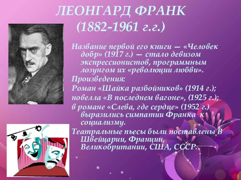 ЛЕОНГАРД ФРАНК (1882-1961 г.г.) Название первой его книги — «Человек добр» (1917 г.)