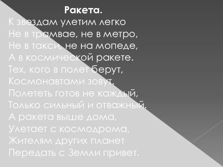 Ракета. К звездам улетим легко Не в трамвае, не в метро, Не в