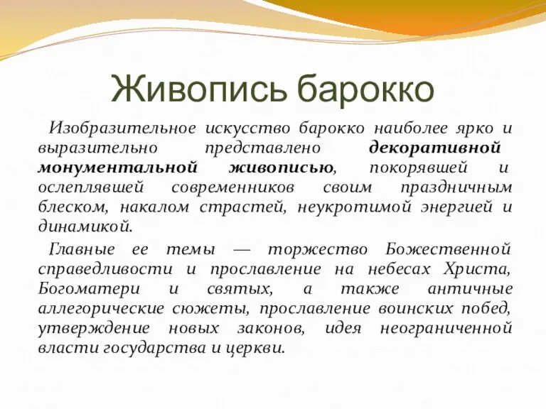 Живопись барокко Изобразительное искусство барокко наиболее ярко и выразительно представлено